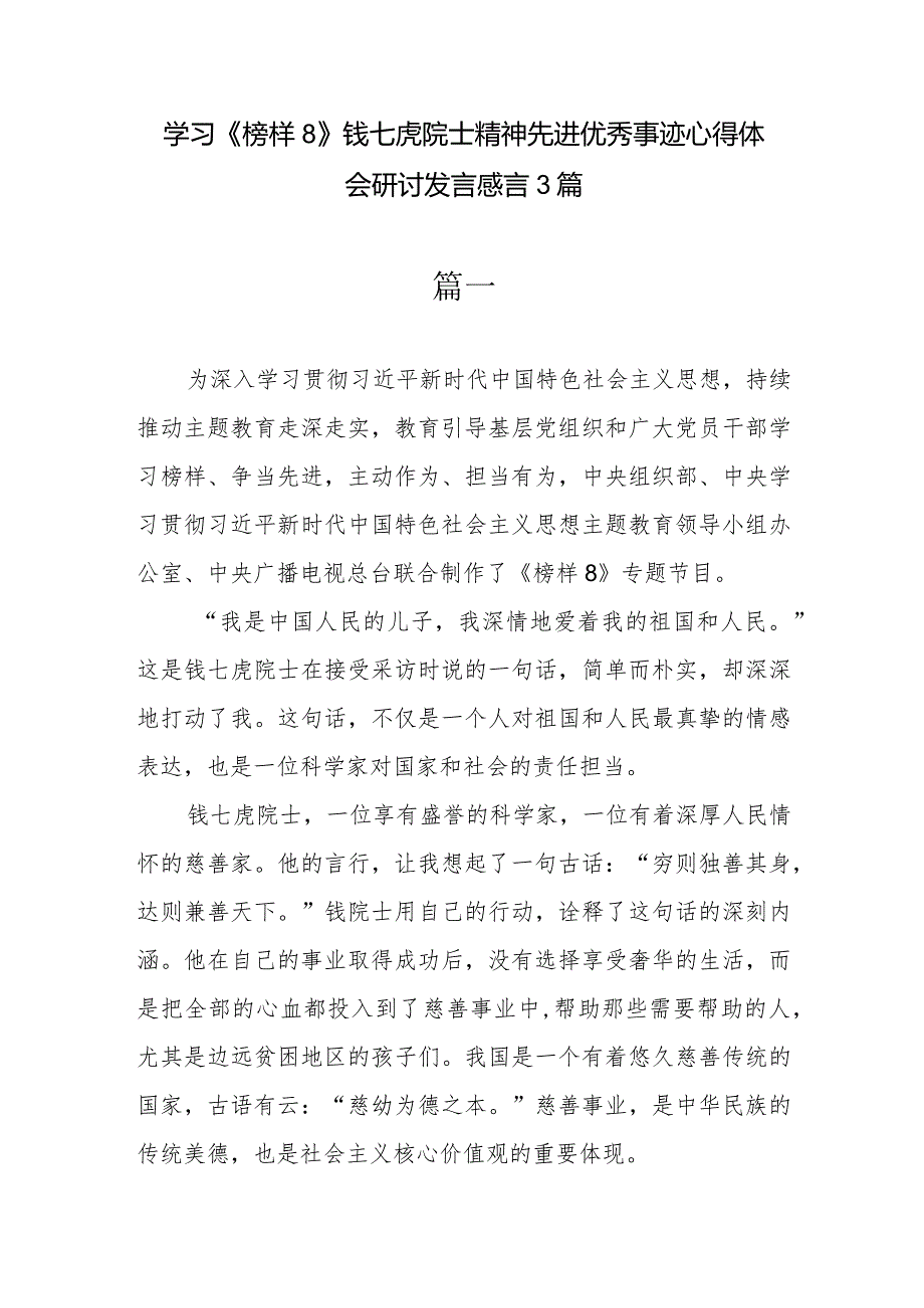 学习《榜样8》钱七虎院士精神先进优秀事迹心得体会研讨发言感言3篇.docx_第1页