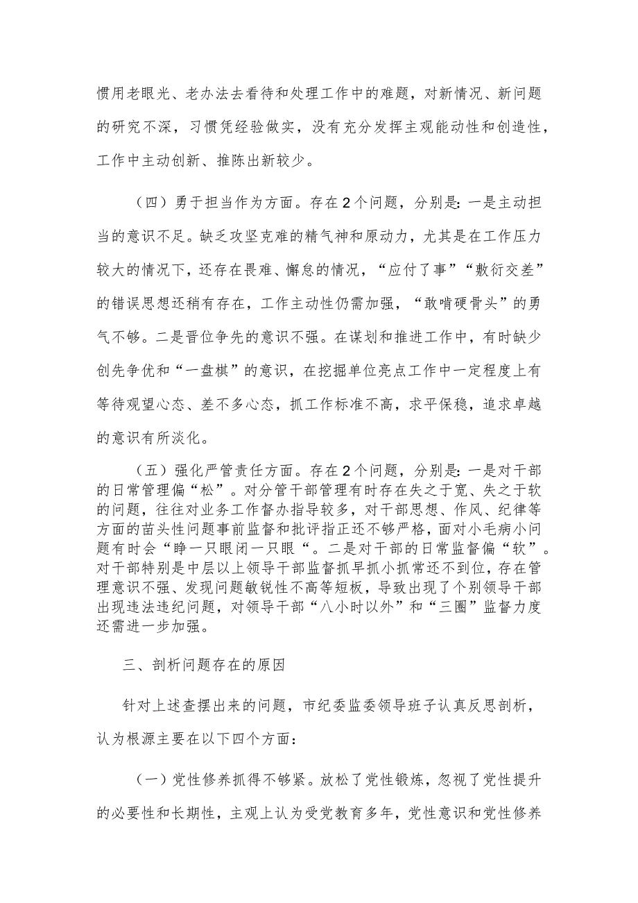 领导班子2023年主题教育暨教育整顿专题民主生活会对照检查材料范文.docx_第3页