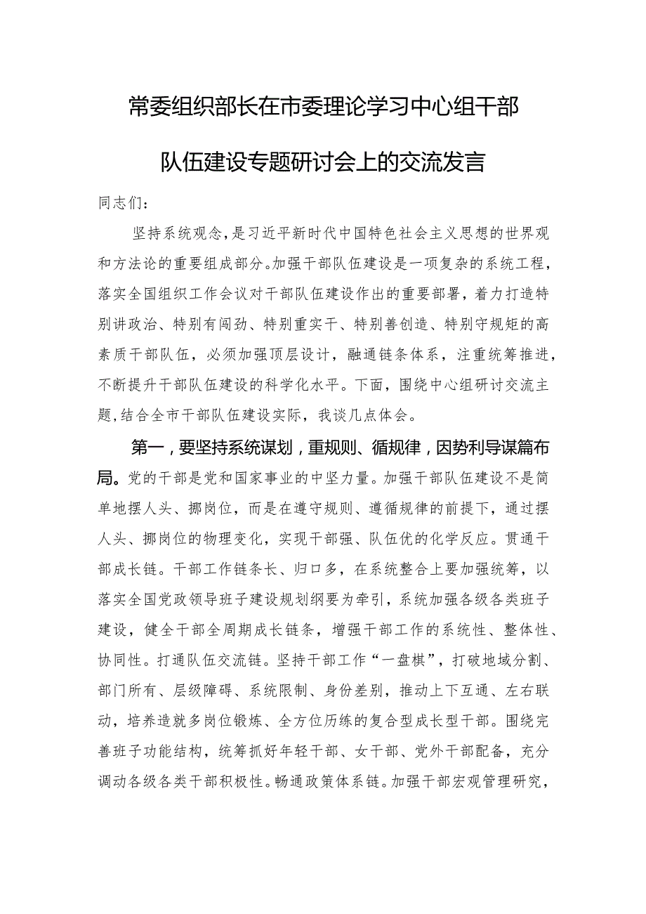 常委组织部长在市委理论学习中心组干部队伍建设专题研讨会上的交流发言.docx_第1页