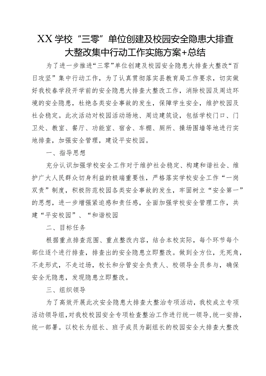 XX学校“三零”单位创建及校园安全隐患大排查大整改集中行动工作实施方案+总结.docx_第1页