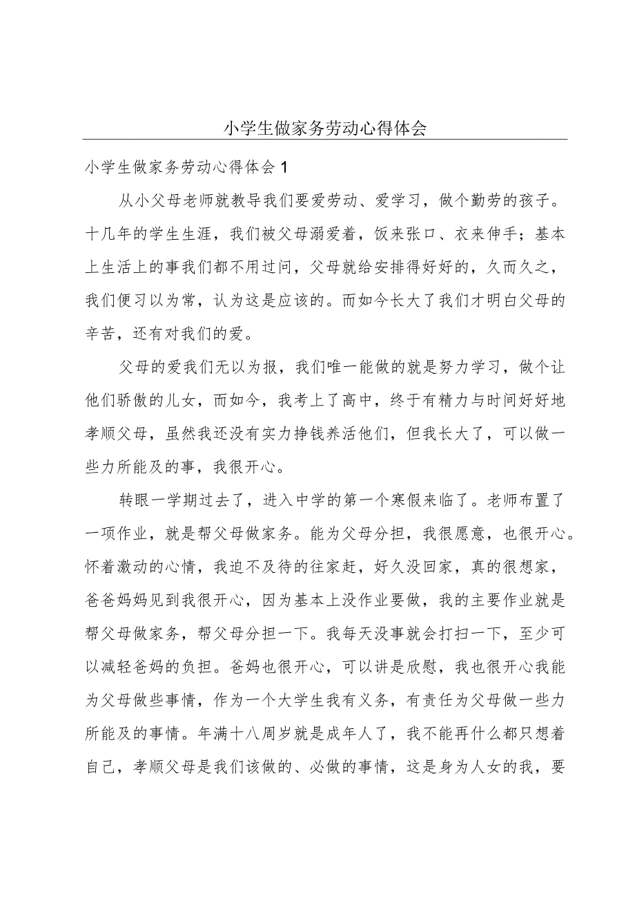 小学生做家务劳动心得体会.docx_第1页