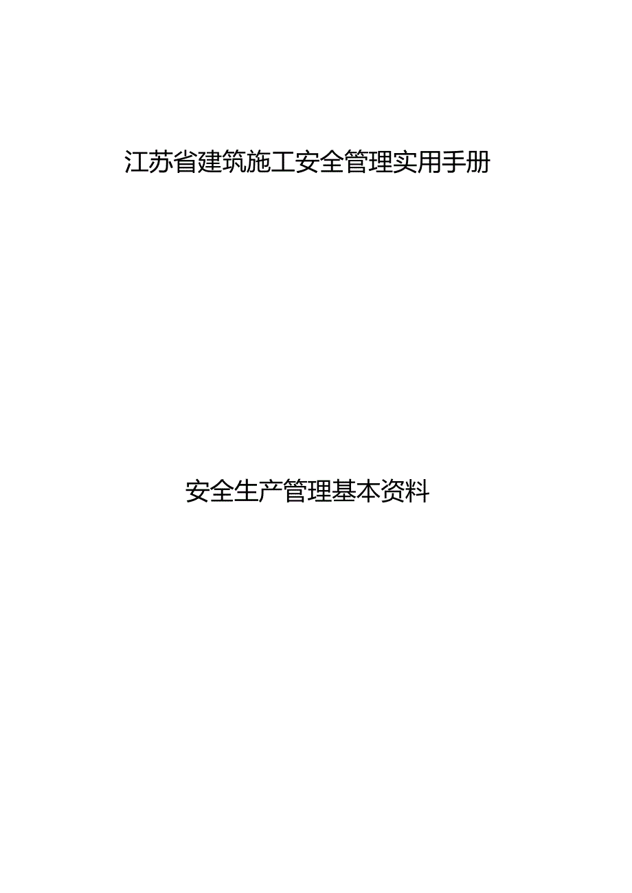 江苏省建筑施工安全管理实用手册-安全生产管理基本资料.docx_第1页