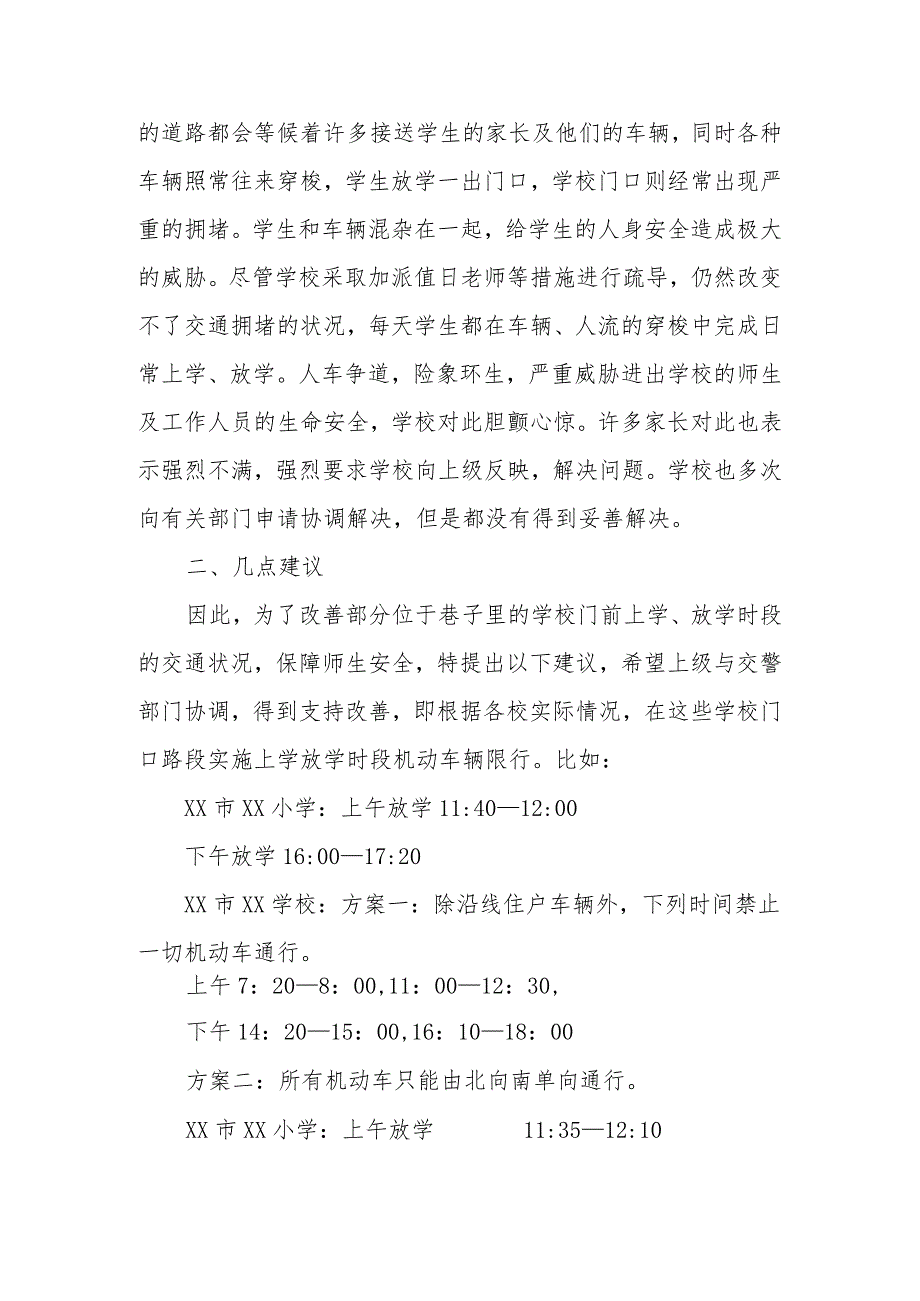 政协委员优秀提案案例：关于改善部分位于巷子里的学校门前上学、放学时段的交通状况的建议.docx_第2页