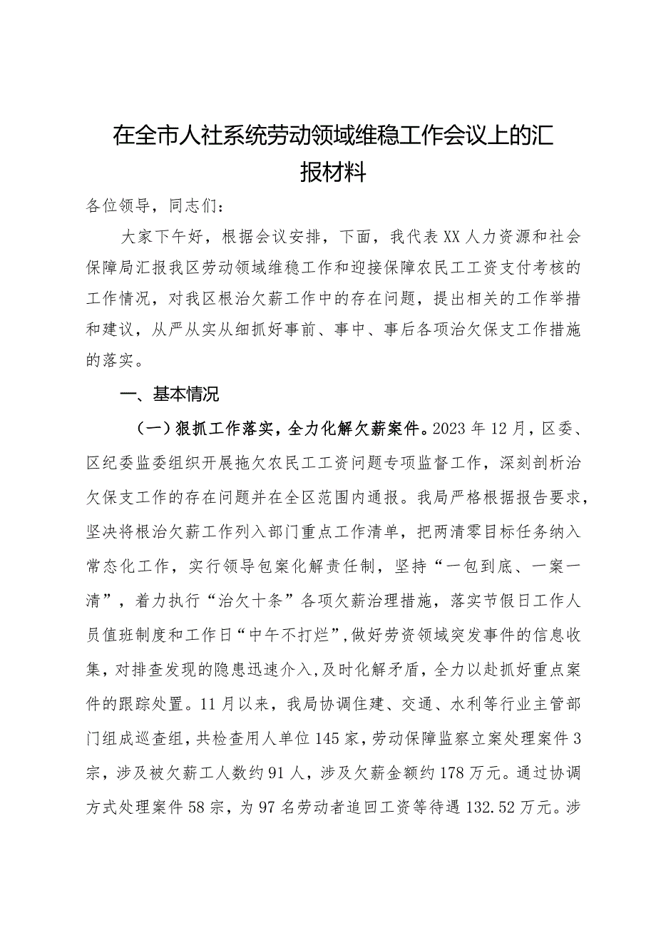 在全市人社系统劳动领域维稳工作会议上的汇报材料.docx_第1页