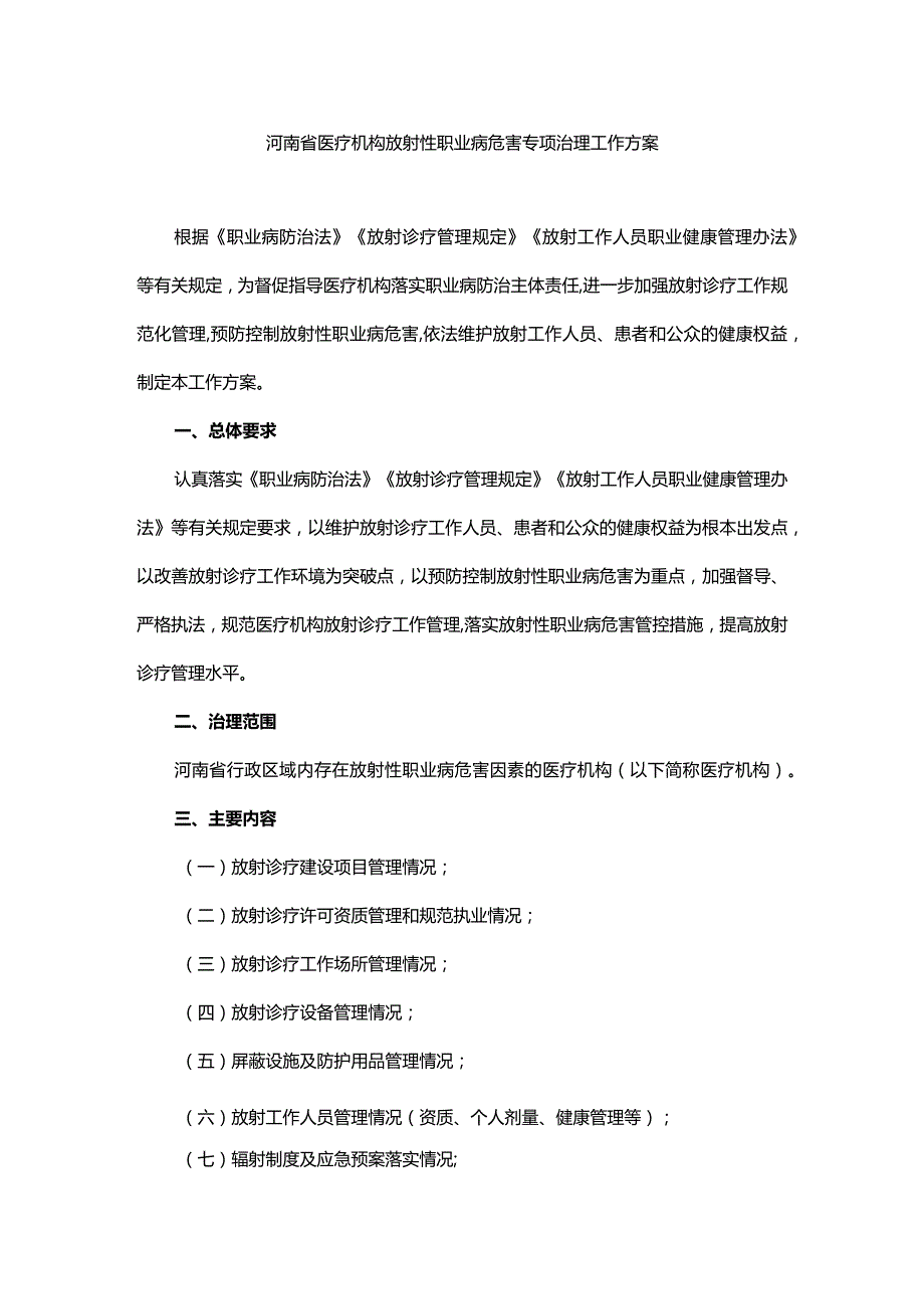 河南省医疗机构放射性职业病危害专项治理工作方案-全文及附表.docx_第1页