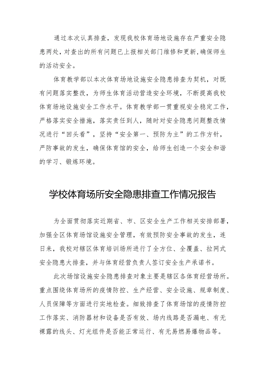 2024年学校体育运动设施安全隐患排查情况报告四篇.docx_第3页