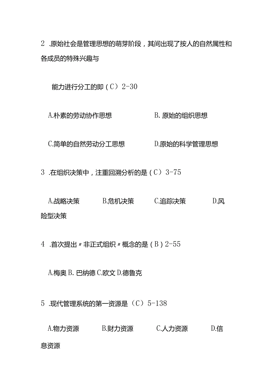 现代管理学试题及答案.docx_第2页