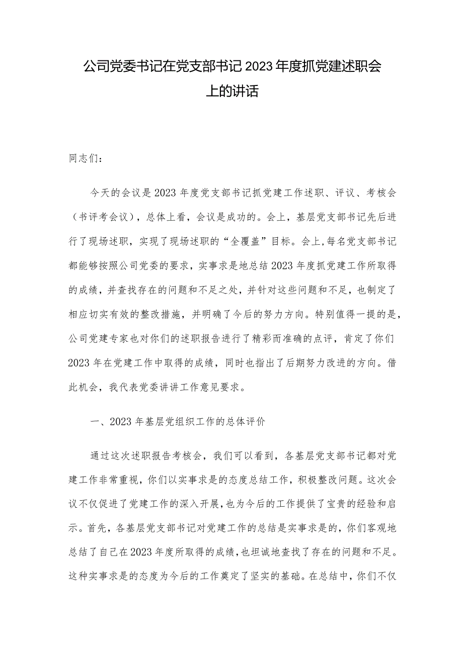 公司党委书记在党支部书记2023年度抓党建述职会上的讲话.docx_第1页