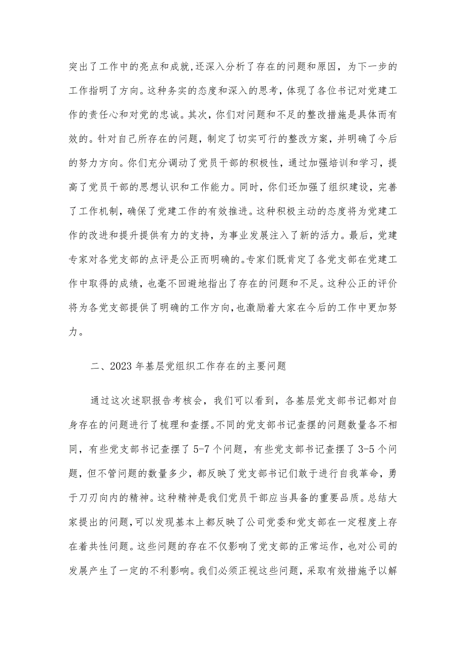 公司党委书记在党支部书记2023年度抓党建述职会上的讲话.docx_第2页