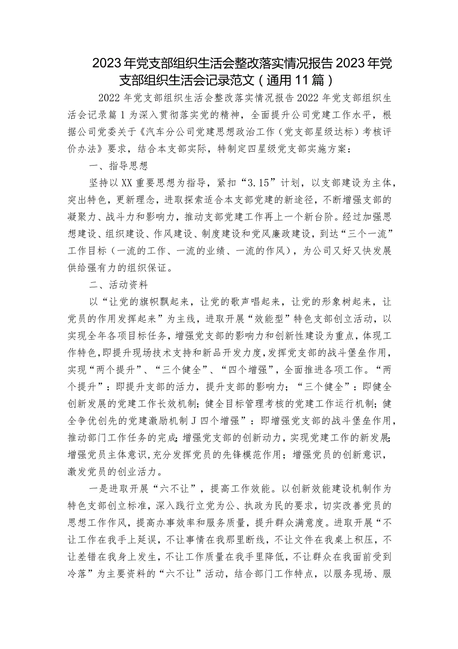 2023年党支部组织生活会整改落实情况报告 2023年党支部组织生活会记录范文(通用11篇).docx_第1页