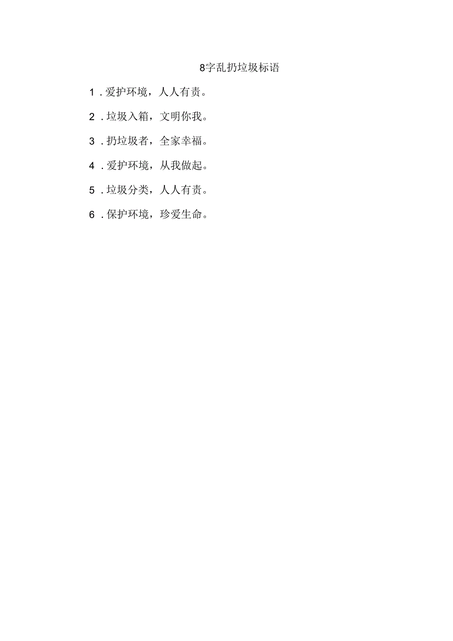 8字乱扔垃圾标语.docx_第1页