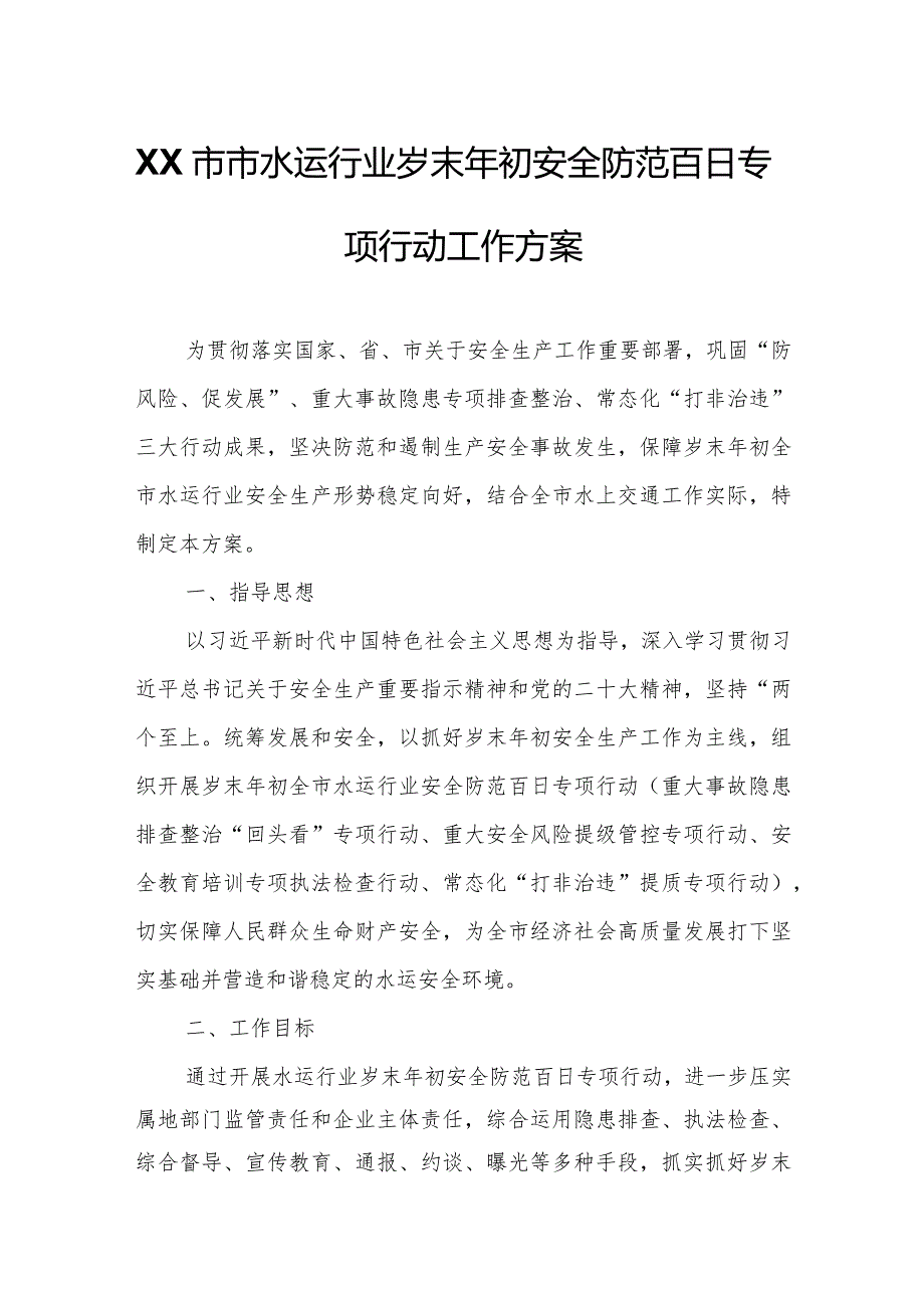 XX市市水运行业岁末年初安全防范百日专项行动工作方案.docx_第1页