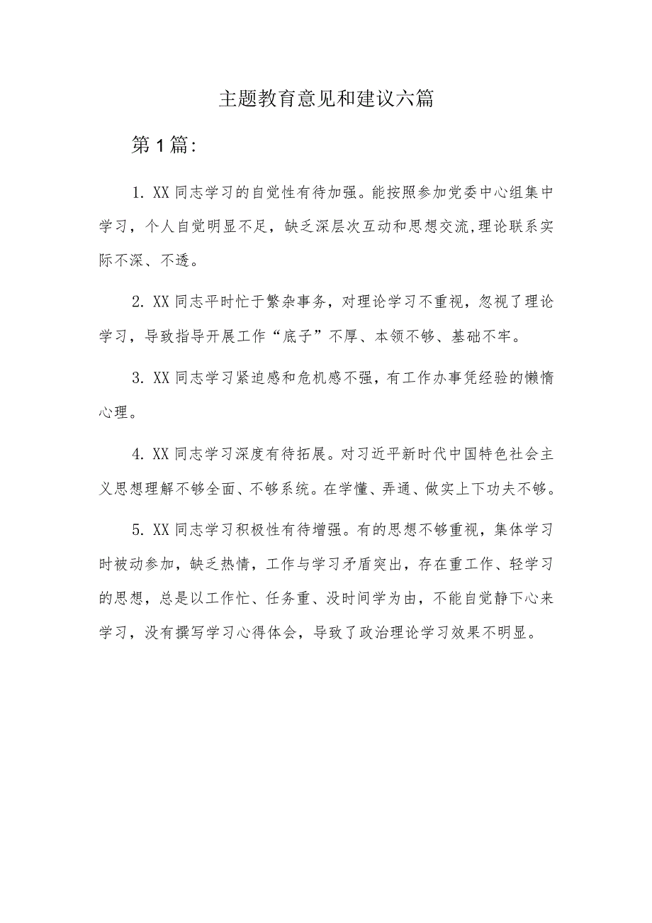 主题教育意见和建议六篇.docx_第1页