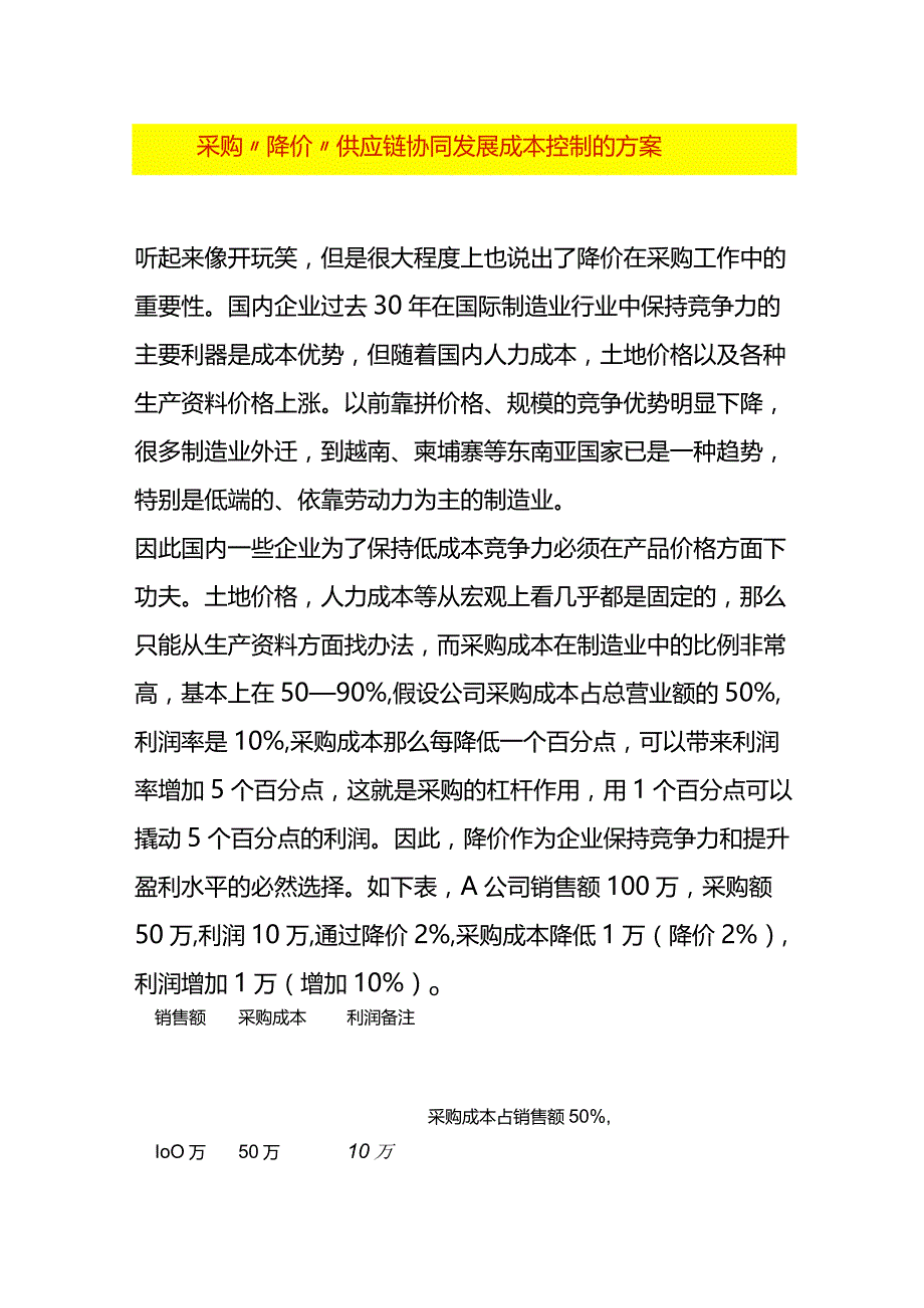 采购“降价”供应链协同发展成本控制的方案.docx_第1页