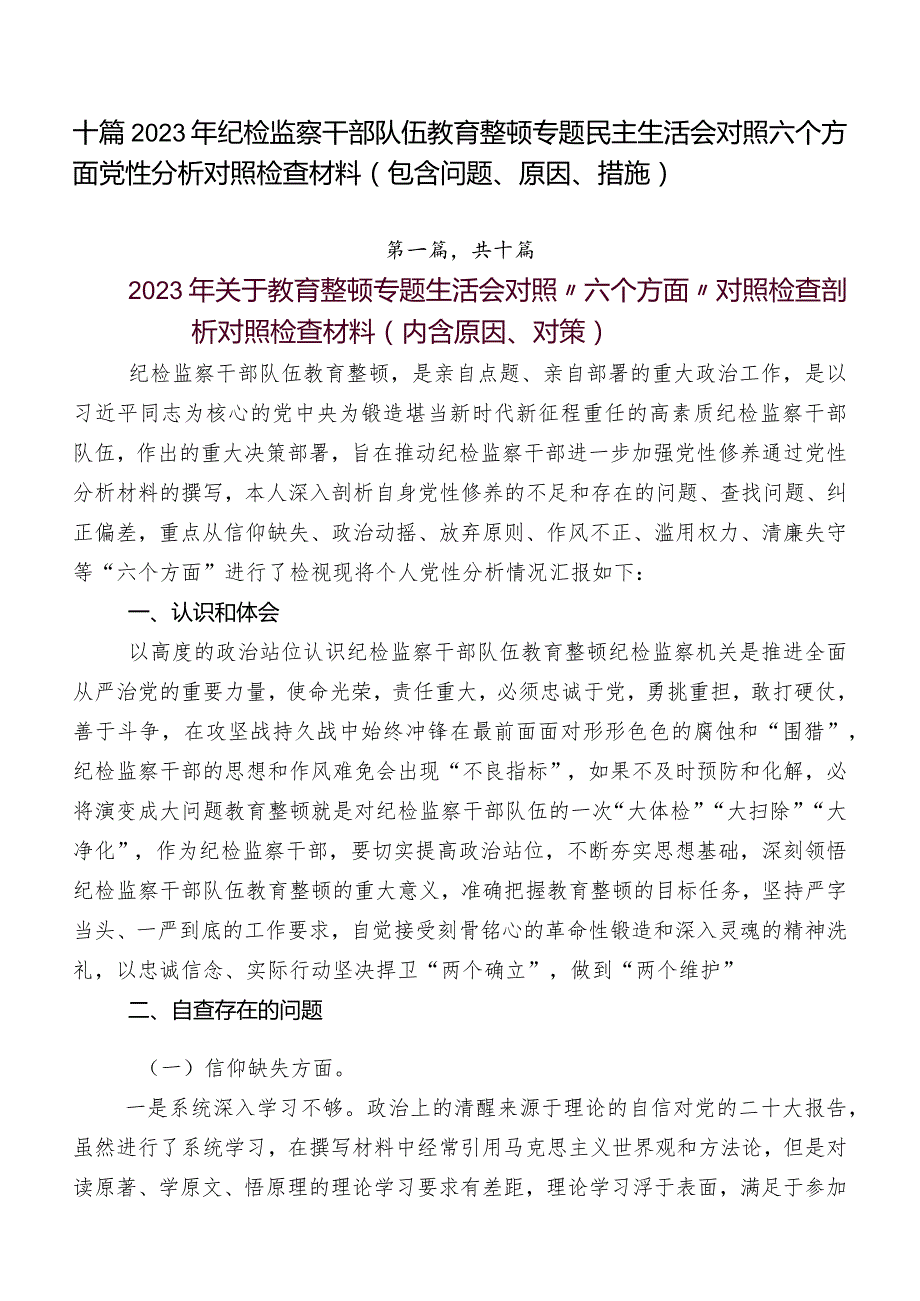 十篇2023年纪检监察干部队伍教育整顿专题民主生活会对照六个方面党性分析对照检查材料（包含问题、原因、措施）.docx_第1页