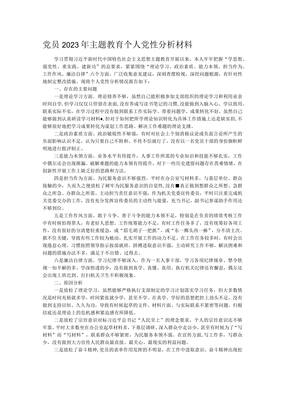 党员2023年主题教育个人党性分析材料.docx_第1页