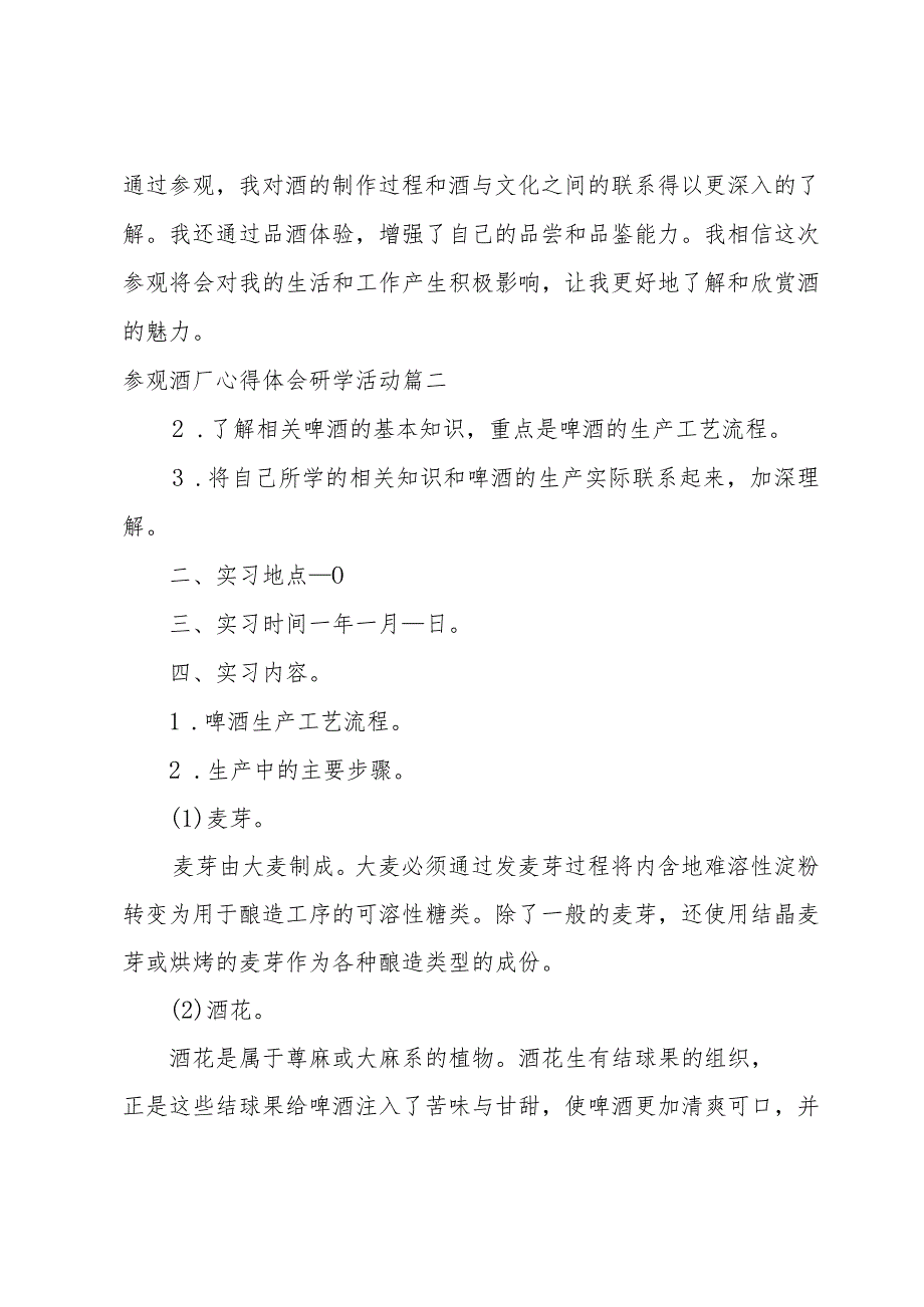 2023年参观酒厂心得体会研学活动(实用8篇).docx_第2页