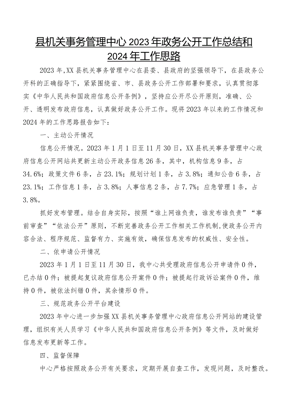 县机关事务管理中心2023年政务公开工作总结和2024年工作思路.docx_第1页