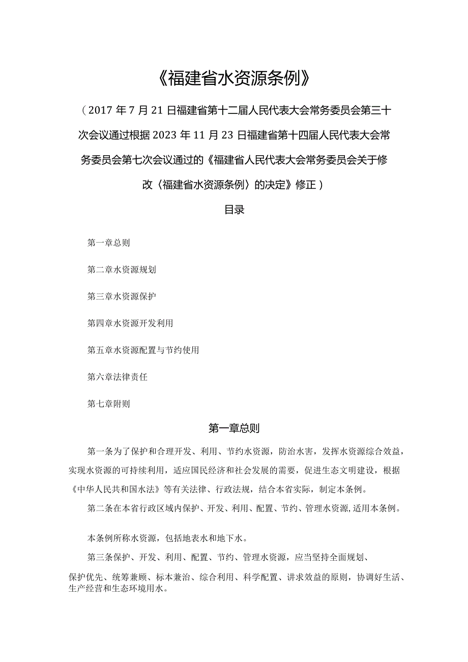 《福建省水资源条例修正案（草案）》.docx_第1页