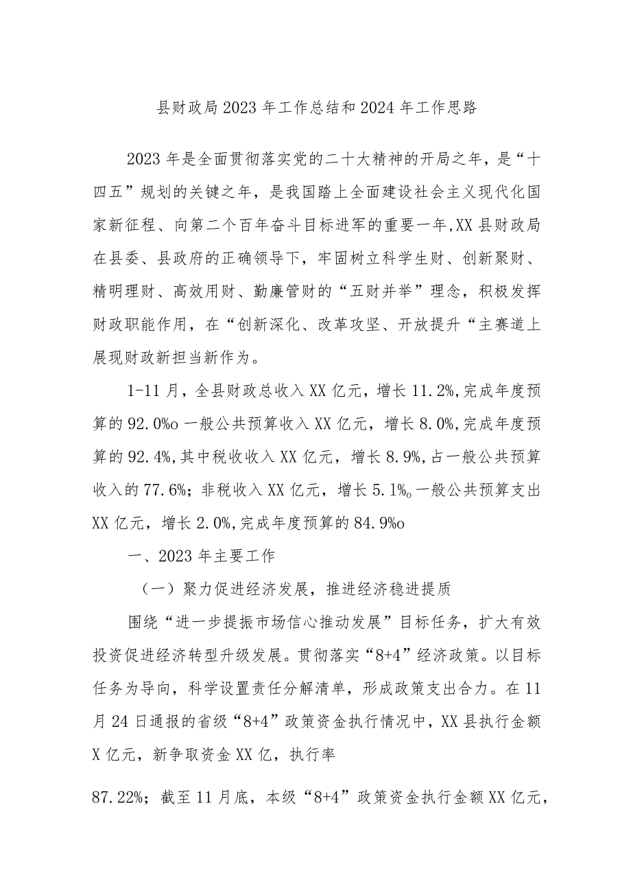 县财政局2023年工作总结和2024年工作思路.docx_第1页