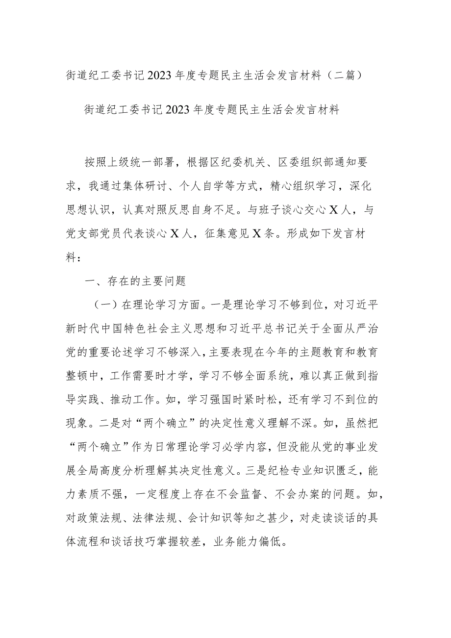 街道纪工委书记2023年度专题民主生活会发言材料(二篇).docx_第1页