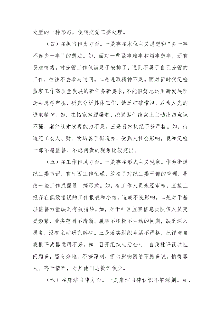 街道纪工委书记2023年度专题民主生活会发言材料(二篇).docx_第3页