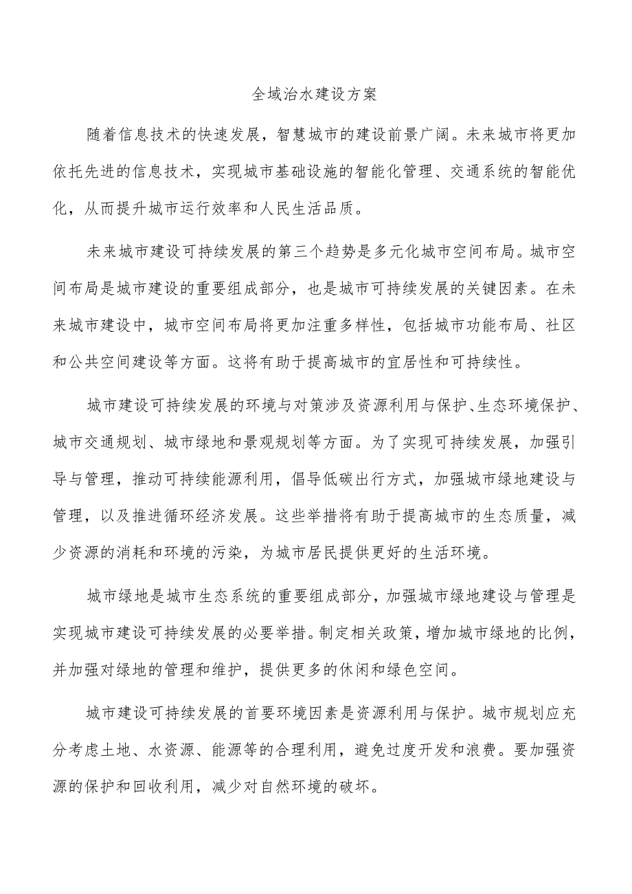 全域治水建设方案.docx_第1页