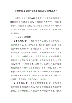 乡镇党政班子2023年度专题民主生活会对照检查材料.docx