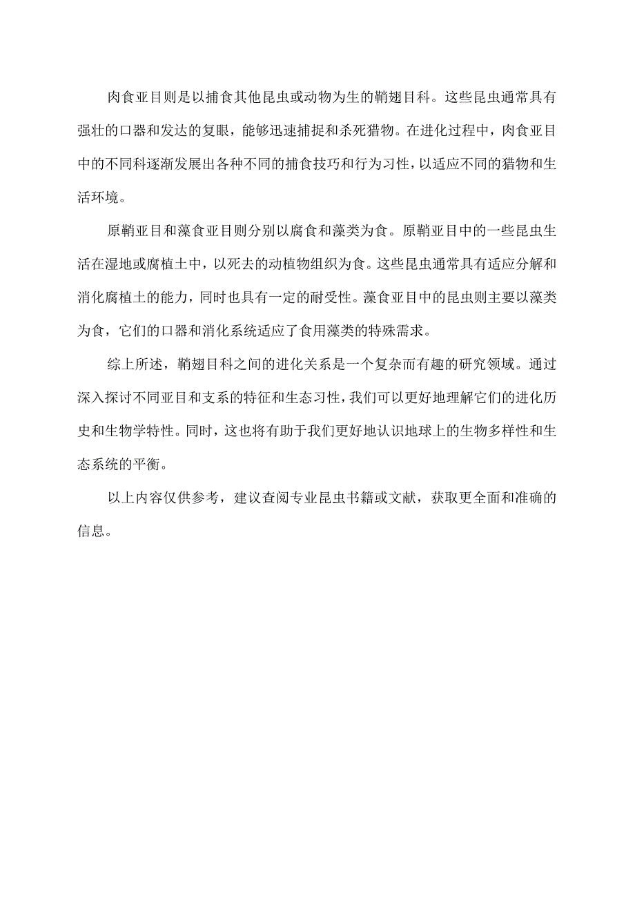 鞘翅目科之间的进化关系.docx_第2页