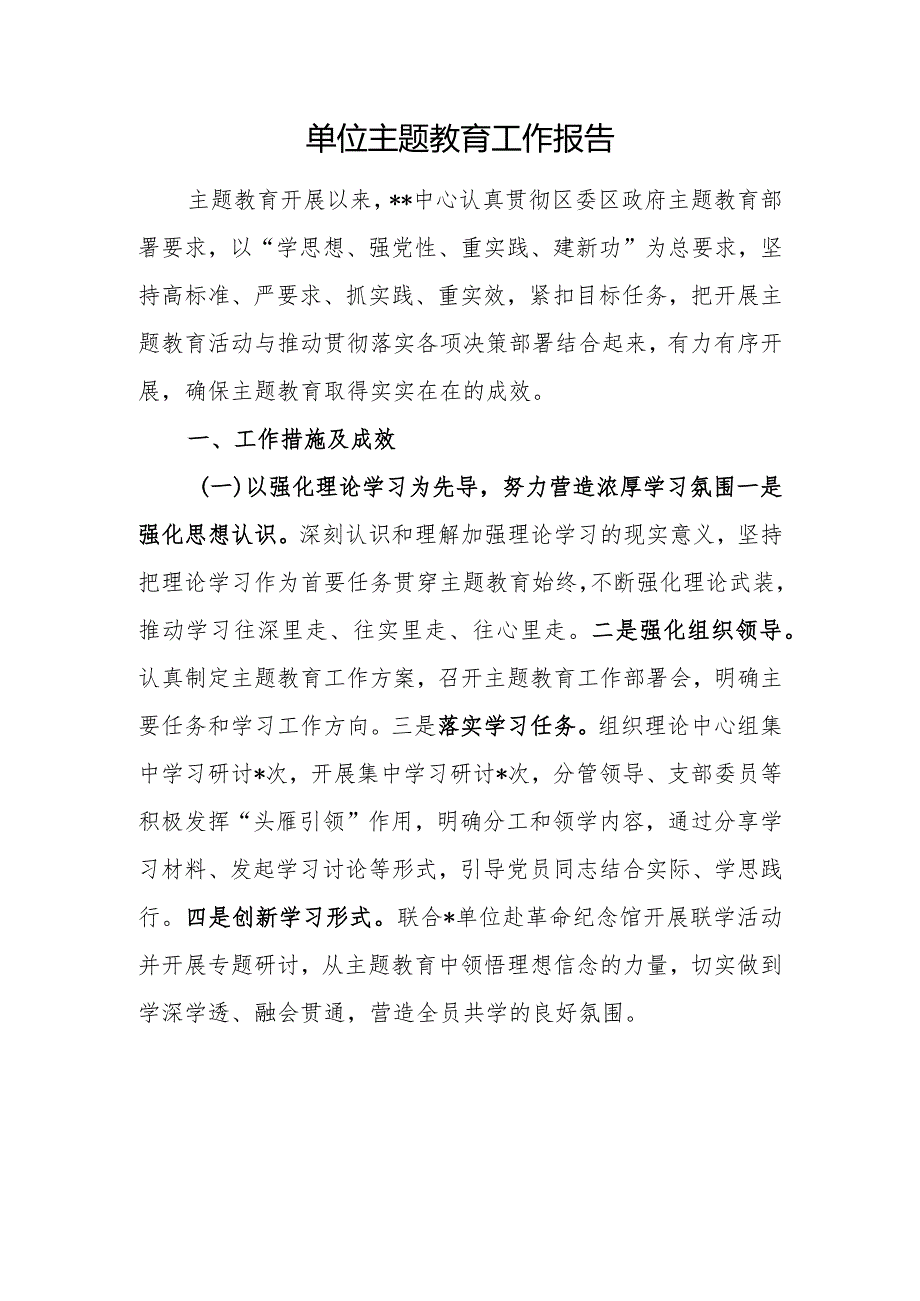 2024年单位党委党支部党工委领导班子开展第二批“学思想、强党性、重实践、建新功”工作情况报告6篇.docx_第2页