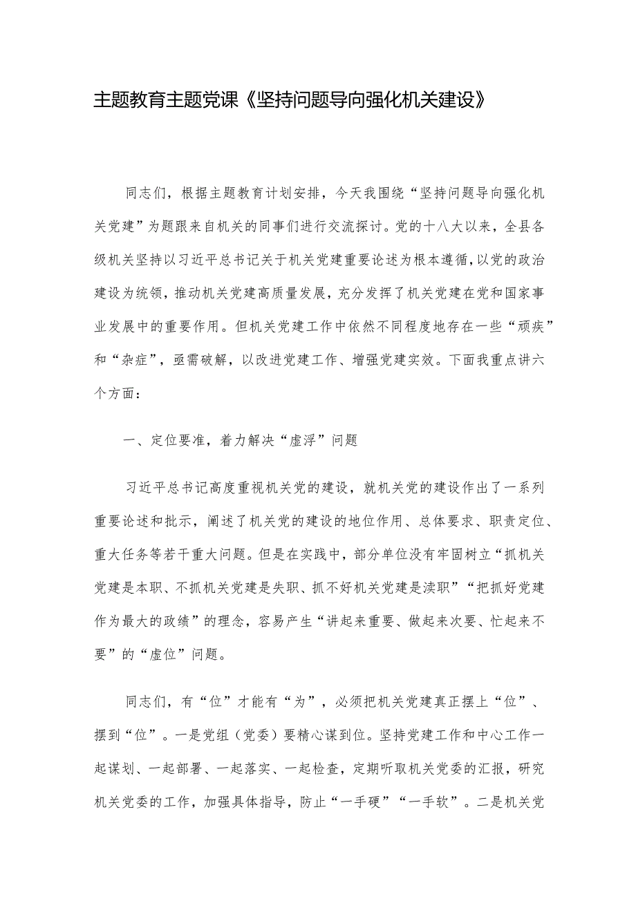 主题教育主题党课《坚持问题导向 强化机关建设》.docx_第1页