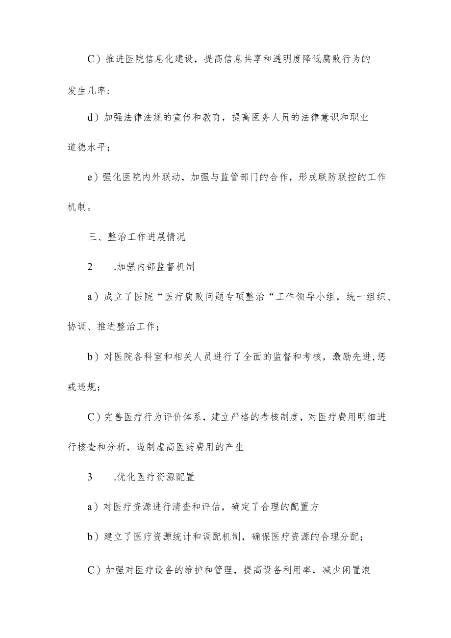 医院医药领域腐败问题集中整治工作情况汇报.docx_第2页