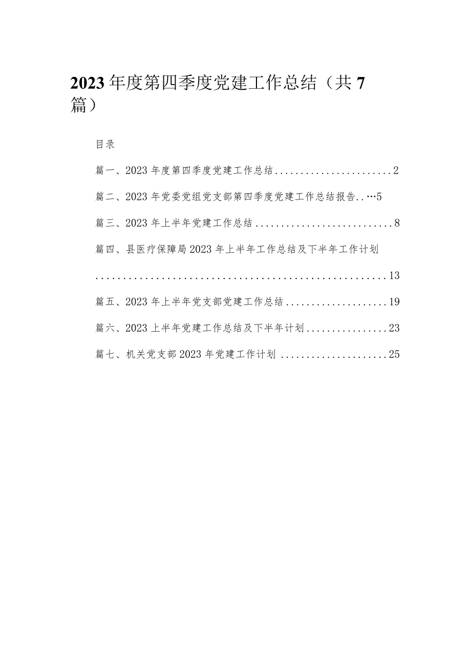 （7篇）2023年度第四季度党建工作总结范文.docx_第1页