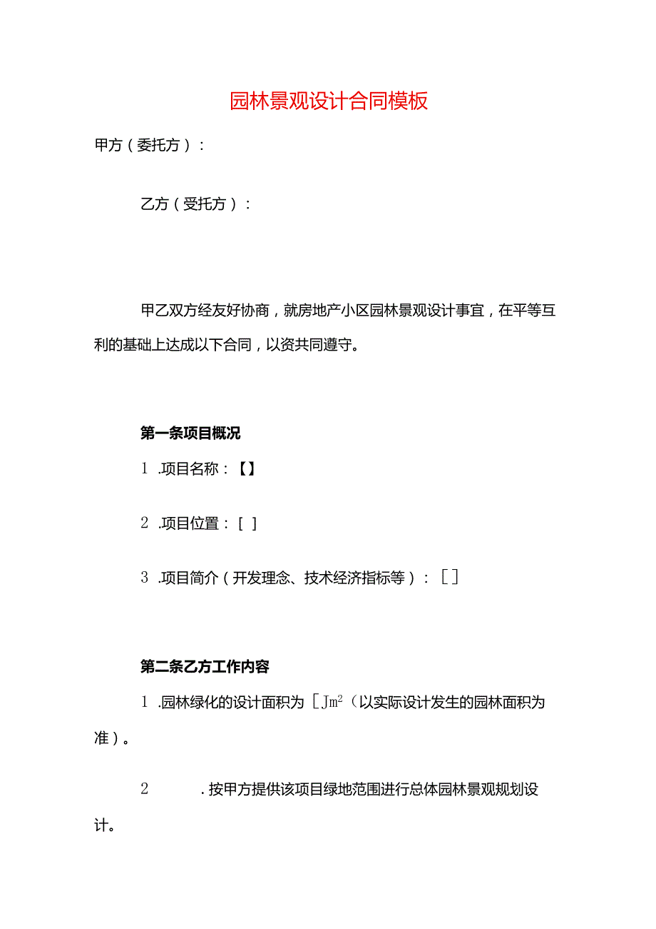 园林景观设计合同模板.docx_第1页