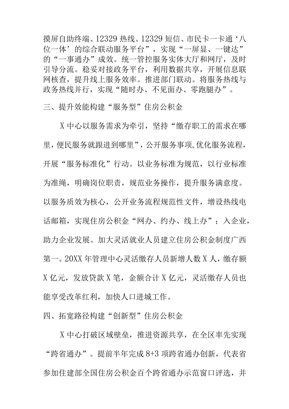 X市住房公积金管理部门创新管理方法新工作亮点.docx_第2页