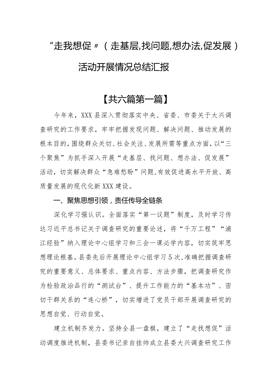 （6篇）“走找想促”（走基层、找问题、想办法、促发展）活动开展情况总结汇报.docx_第1页