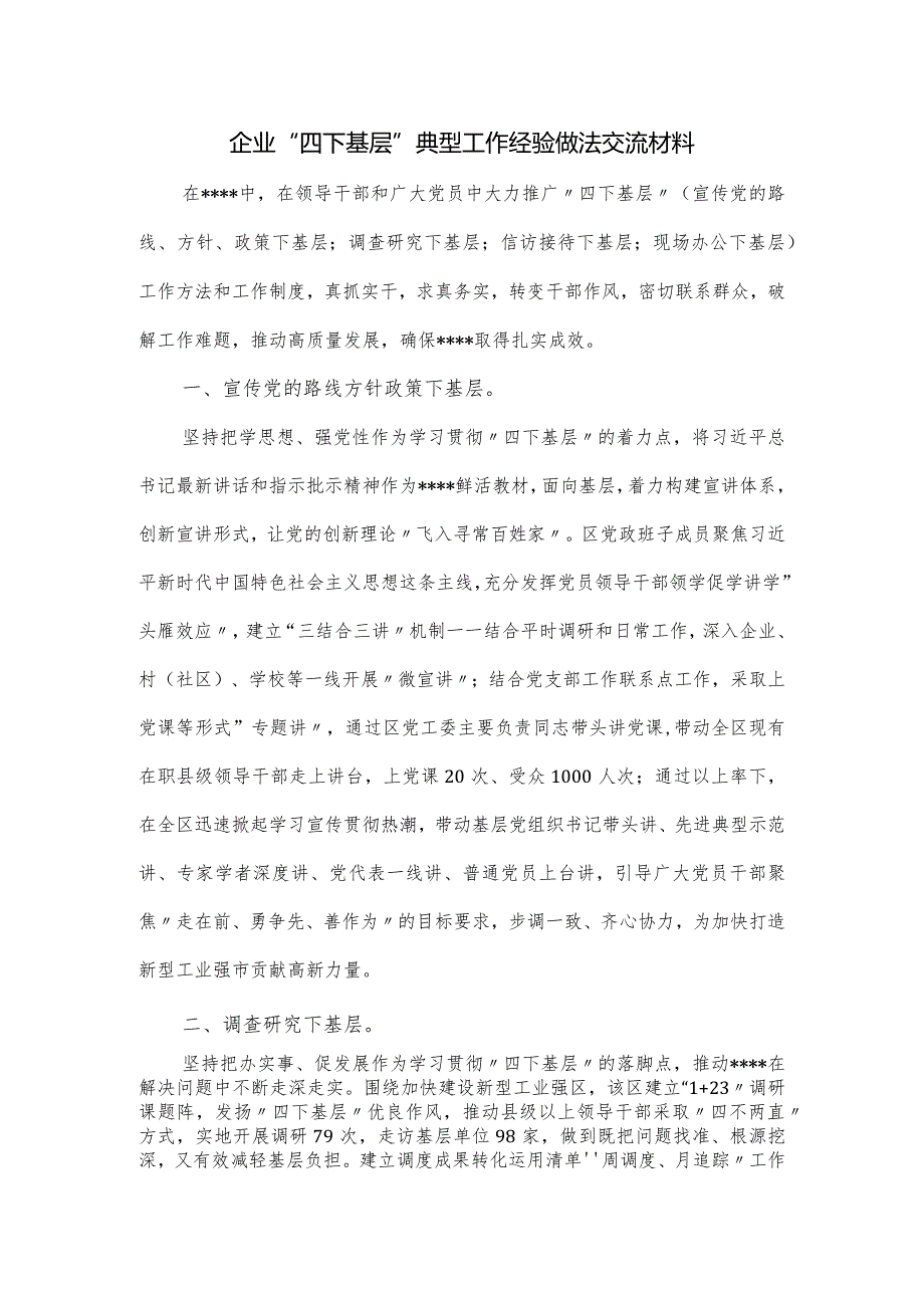 企业“四下基层 ”典型工作经验做法交流材料.docx_第1页