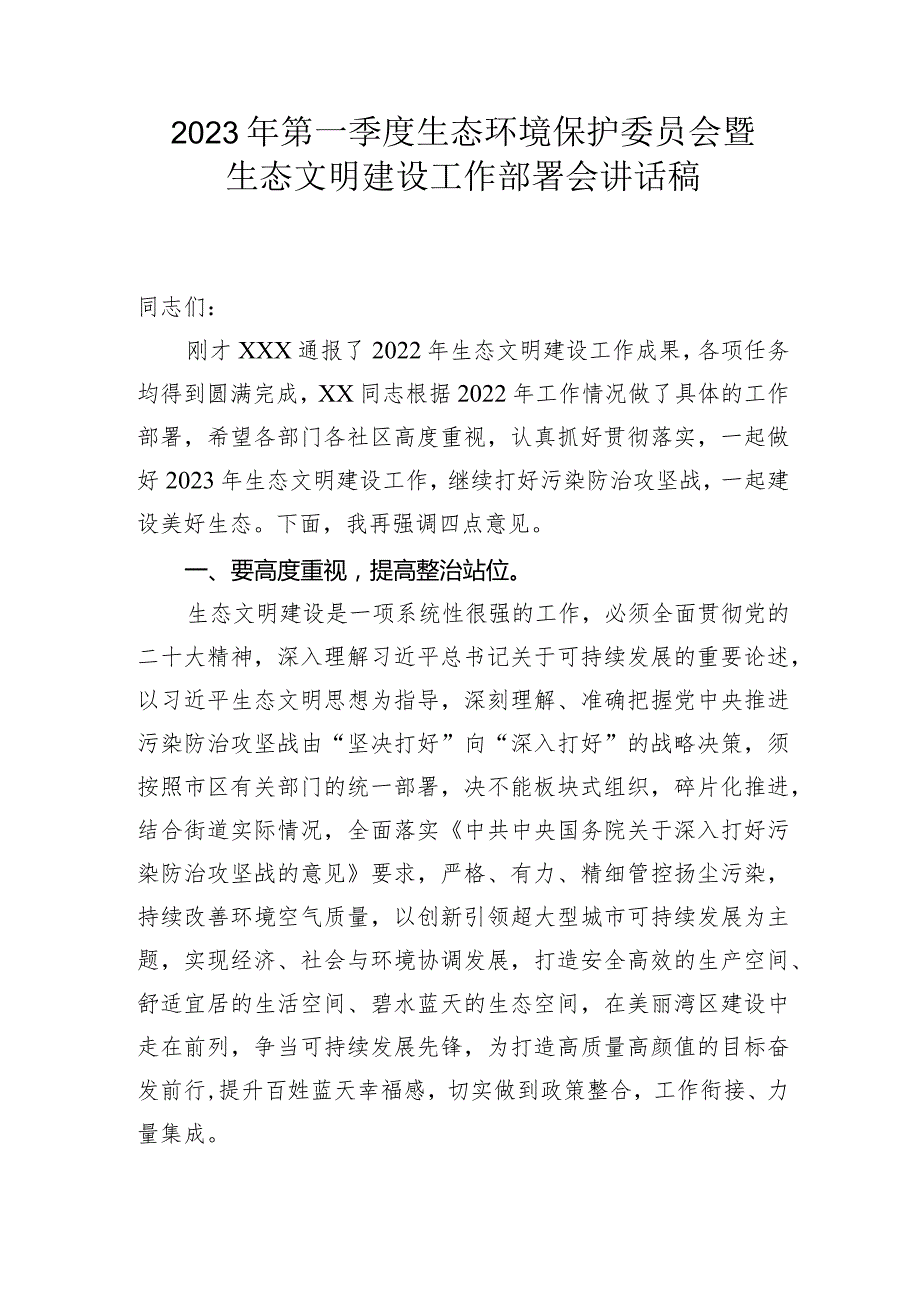 2023年第一季度生态环境保护委员会暨生态文明建设工作部署会讲话稿.docx_第1页