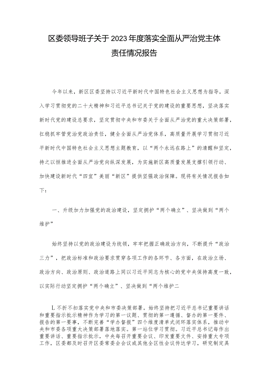 区委领导班子关于2023年度落实全面从严治党主体责任情况报告.docx_第1页