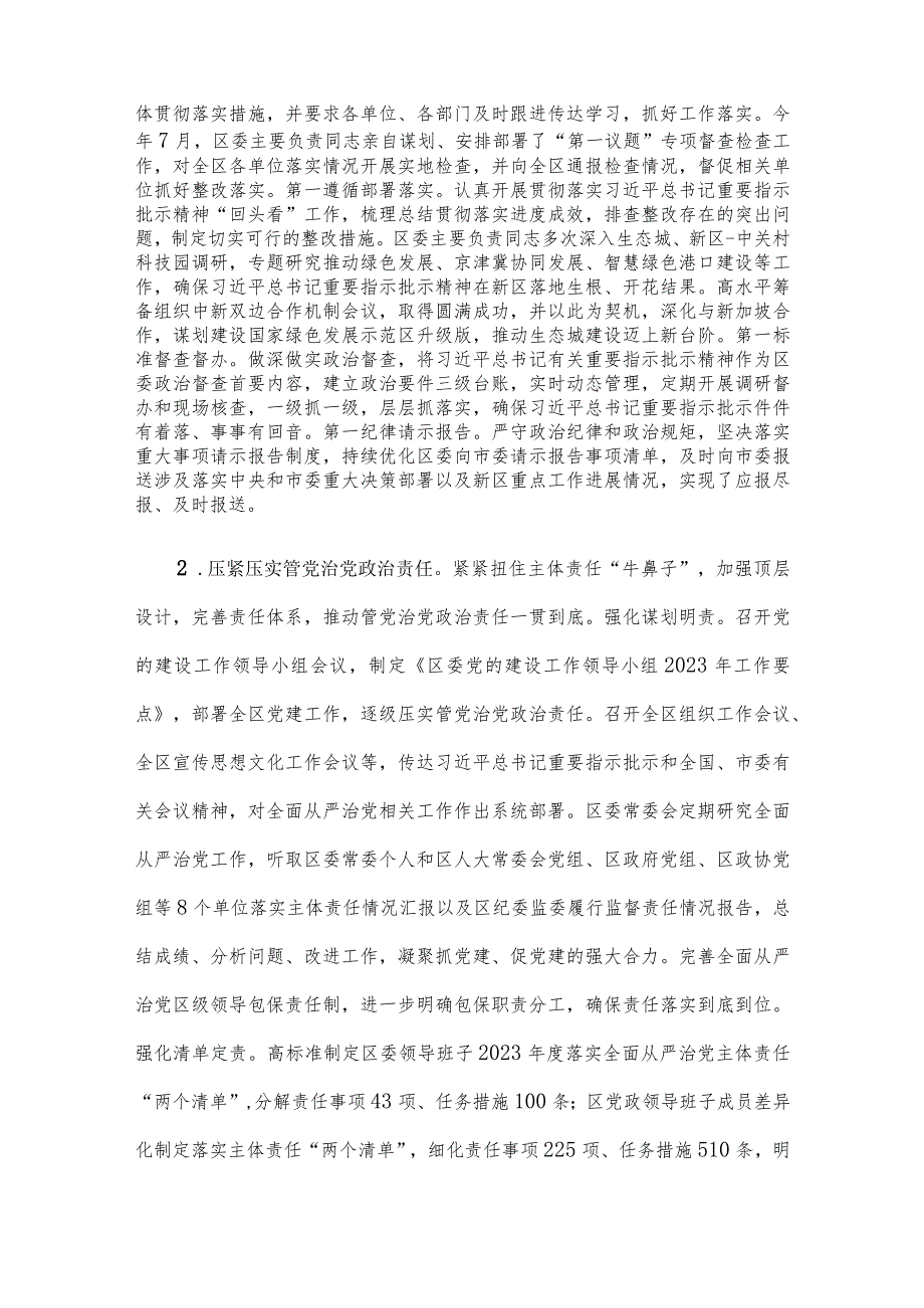 区委领导班子关于2023年度落实全面从严治党主体责任情况报告.docx_第2页