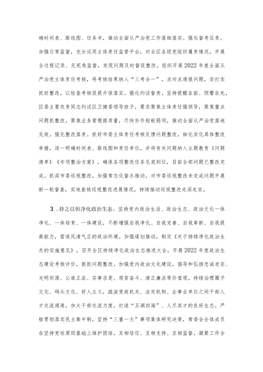 区委领导班子关于2023年度落实全面从严治党主体责任情况报告.docx_第3页