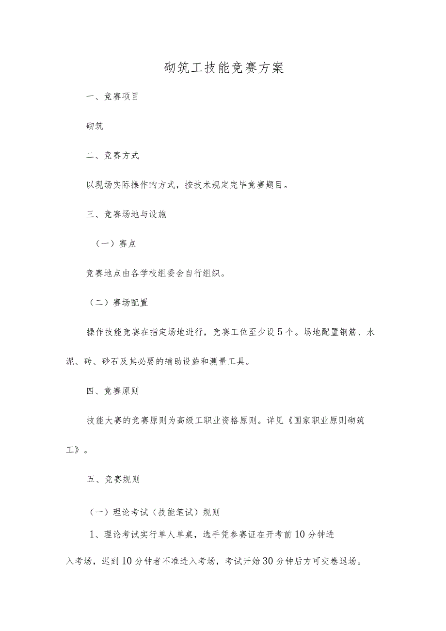 2023年砌筑工技能竞赛方案.docx_第1页