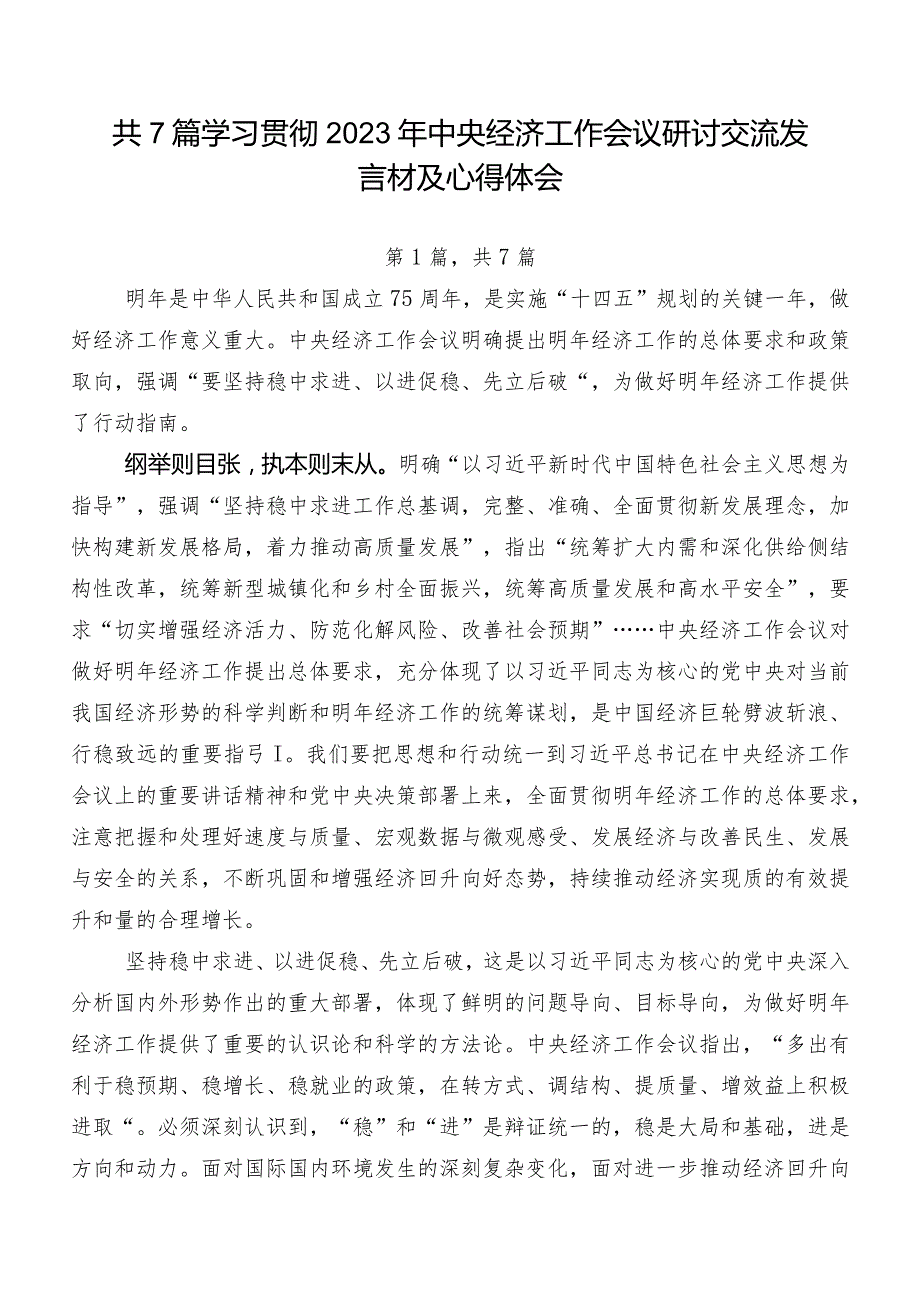 共7篇学习贯彻2023年中央经济工作会议研讨交流发言材及心得体会.docx_第1页