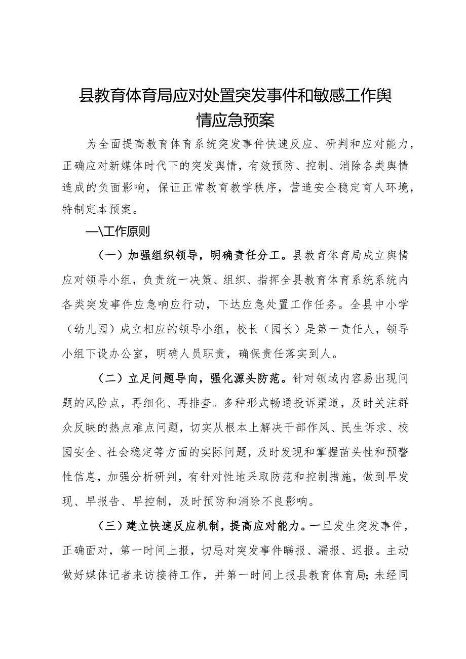 县教育体育局应对处置突发事件和敏感工作舆情应急预案.docx_第1页