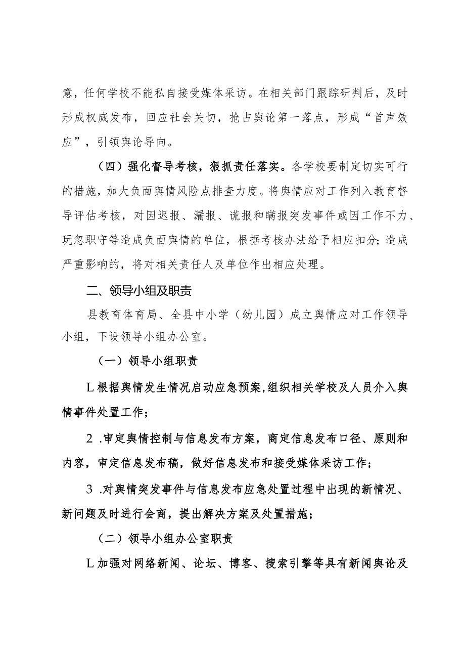 县教育体育局应对处置突发事件和敏感工作舆情应急预案.docx_第2页