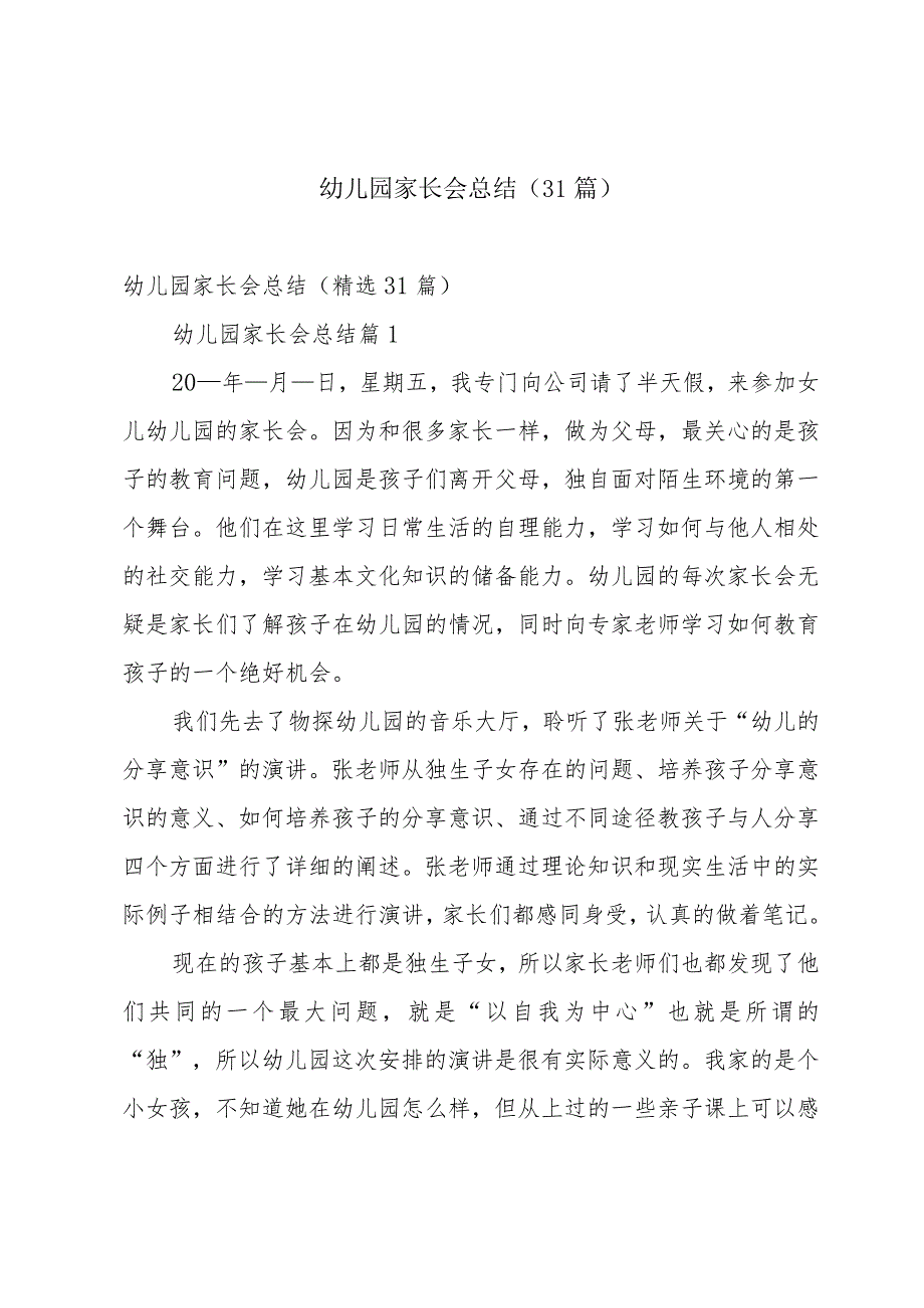 幼儿园家长会总结（31篇）.docx_第1页