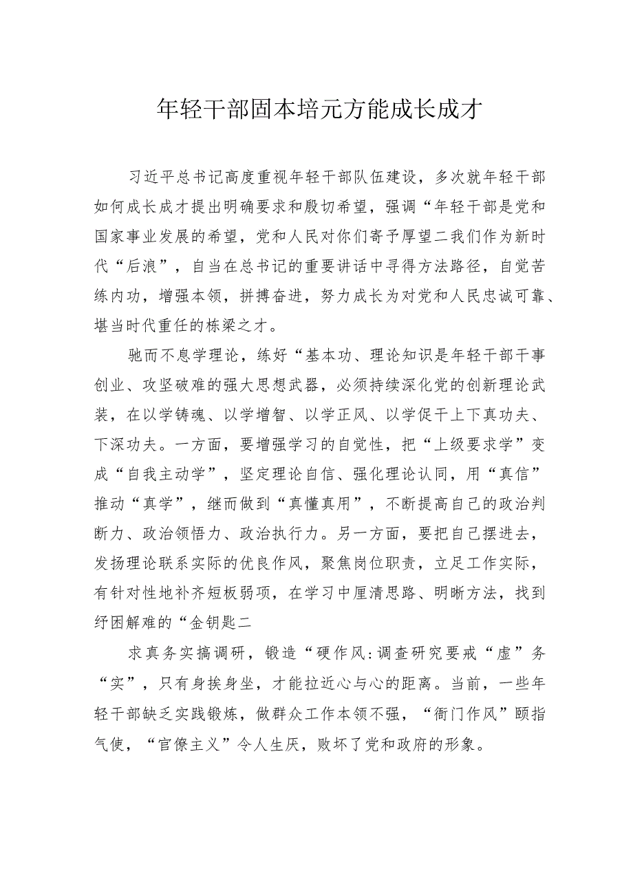 年轻干部固本培元方能成长成才.docx_第1页