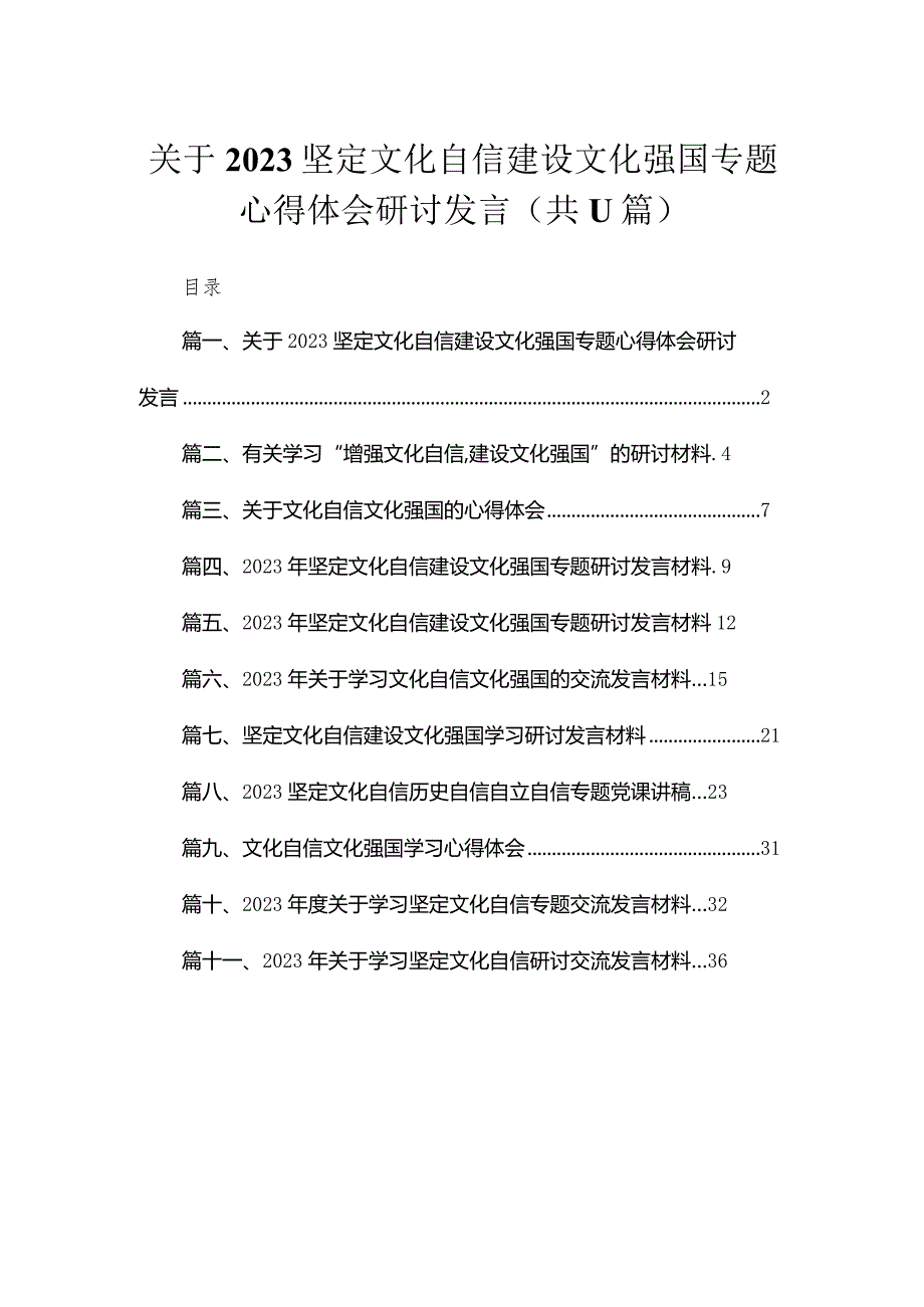 2023关于坚定文化自信建设文化强国专题心得体会研讨发言11篇(最新精选).docx_第1页