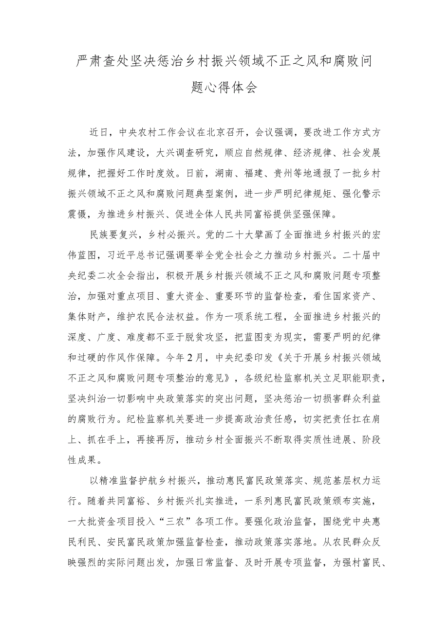 2024年严肃查处坚决惩治乡村振兴领域不正之风和腐败问题心得体会（2篇）.docx_第1页