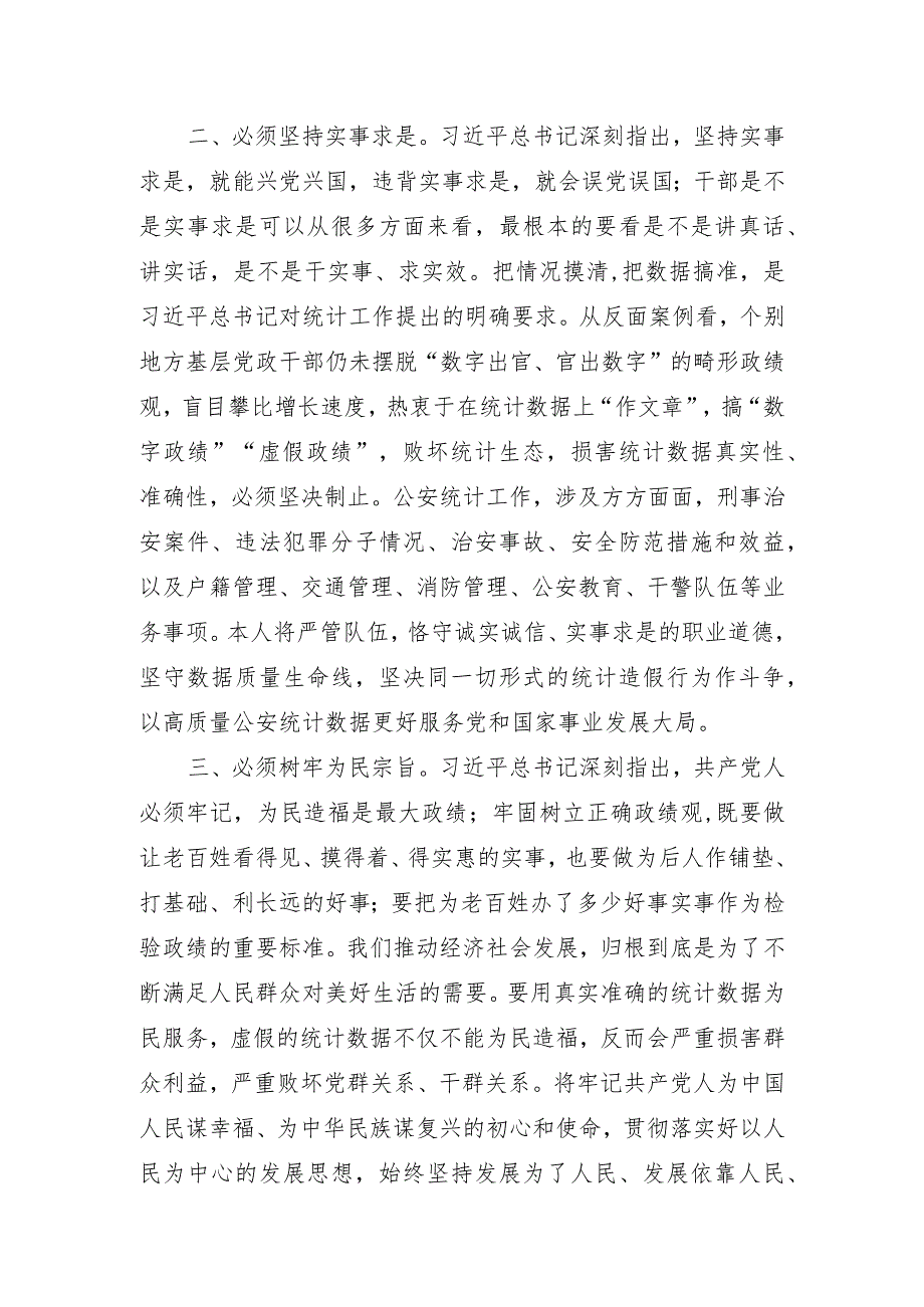 防范统计造假树立和践行正确政绩观发言材料20231125.docx_第2页